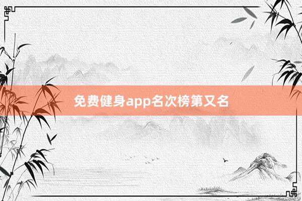 免费健身app名次榜第又名