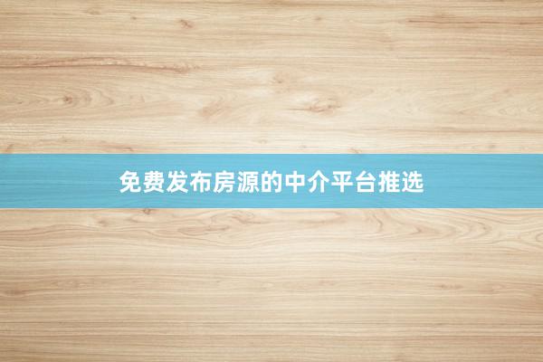 免费发布房源的中介平台推选